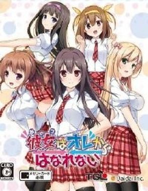 Ano Ko wa Ore kara Hanarenai (PC)