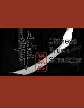Chinese Brush Simulator (PC)
