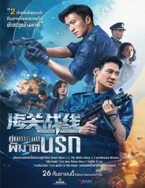 Customs Frontline (2024) (Películas)