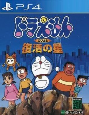 Doraemon_Nobita_to_Fukkatsu_no_Hoshi Doraemon Nobita to Fukkatsu No Hoshi (PS4)