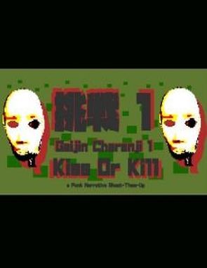 Gaijin Charenji 1: Kiss or Kill (PC)
