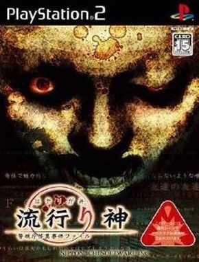 Hayarigami_Keishichou_Kaii_Jiken_File Hayarigami Keishichou Kaii Jiken File (PS2)