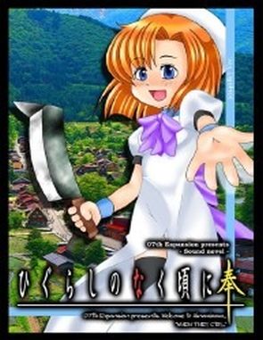 Higurashi When They Cry Hou: Ch4 Himatsubushi (PC)