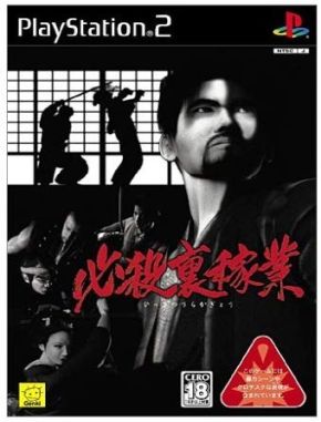 Hissatsu_Ura_Kagyou Hissatsu Ura Kagyou (PS2)