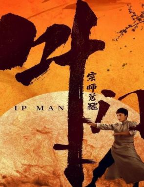 Ip Man: El despertar (2023) (Películas)