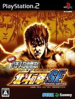 Jissen_Pachi_Slot_Hisshouhou_Hokuto_no_Ken_Special_Edition Jissen Pachi Slot Hisshouhou Hokuto No Ken Special Edition (PS2)