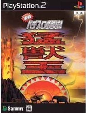 Jissen_Pachi_Slot_Hisshouhou_Moujuuou Jissen Pachi Slot Hisshouhou Moujuuou (PS2)