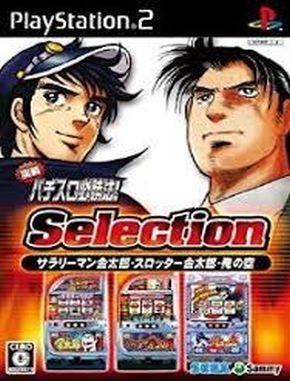Jissen_Pachi_Slot_Hisshouhou_Selection_Salaryman_Kintarou_Slotter_Kintarou_Ore_no_Sora Jissen Pachi Slot Hisshouhou Selection Salaryman Kintarou Slotter Kintarou Ore No Sora (PS2)