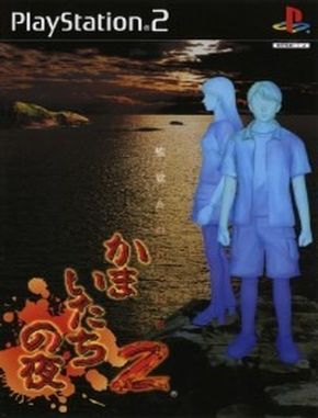 Kamaitachi_no_Yoru_2_Kangoku_jima_no_Warabe_uta Kamaitachi No Yoru 2 Kangoku Jima No Warabe Uta (PS2)