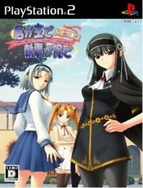 Kimi_ga_Aruji_de_Shitsuji_ga_Ore_de_Otsukae_Nikki Kimi Ga Aruji De Shitsuji Ga Ore De Otsukae Nikki (PS2)