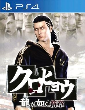 Kurohyou_Ryu_ga_Gotoku_Shinshou Kurohyou Ryu Ga Gotoku Shinshou (PS4)