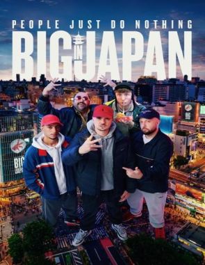 La gente simplemente no hace nada grande en Japón (2023) (Películas)
