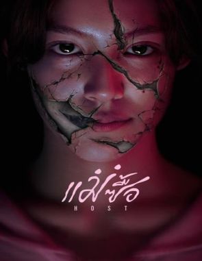 La huésped (2023) (Películas)