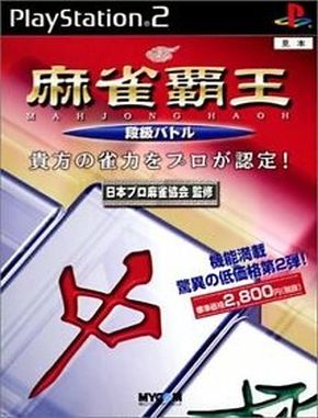 Mahjong_Haoh_Dankyuu_Battle Mahjong Haoh Dankyuu Battle (PS2)
