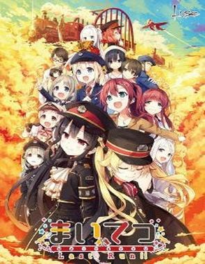 Maitetsu: Last Run!! (PC)