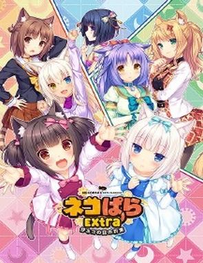 NEKOPARA Extra (PC)