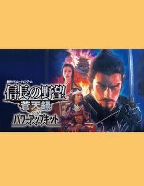 Nobunaga's Ambition: Soutenroku with Power Up Kit (PC)