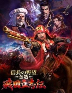 Nobunaga's Ambition: Souzou Sengoku Risshiden (PC)