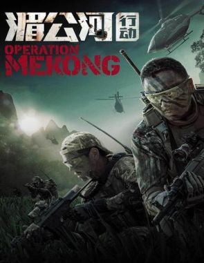 Operación Mekong (2016) (Películas)