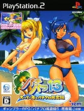 Pachi_Para_13_Super_Umi_to_Pachi_Pro_Fuuunroku Pachi Para 13 Super Umi to Pachi Pro Fuuunroku (PS2)