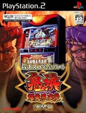 Pachi_Slot_Kanzen_Kouryaku_Onihama_Bakusou_Gurentai_Gekitou_hen Pachi Slot Kanzen Kouryaku Onihama Bakusou Gurentai Gekitou Hen (PS2)