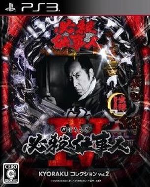 Pachinko Hissatsu Shigotonin IV Kyoraku Collection Vol 2 (PS3)