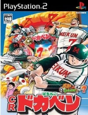 Pachitte_Chonmage_Tatsujin_7_CR_Pachinko_Dokaben Pachitte Chonmage Tatsujin 7 CR Pachinko Dokaben (PS2)
