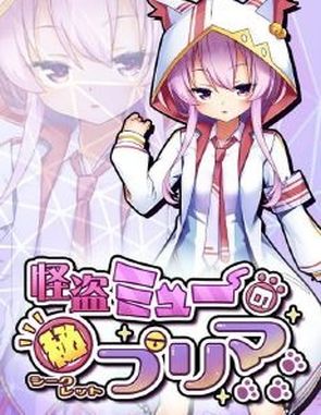 Phantom Thief Mew's Secret Prima (PC)