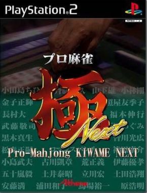 Pro_Mahjong_Kiwame_Next Pro Mahjong Kiwame Next (PS2)