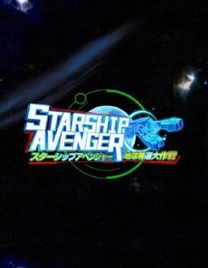STARSHIP AVENGER: Operation Take Back Earth (PC)