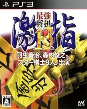 Saikyou Shogi Gekisashi 13 (PS3)
