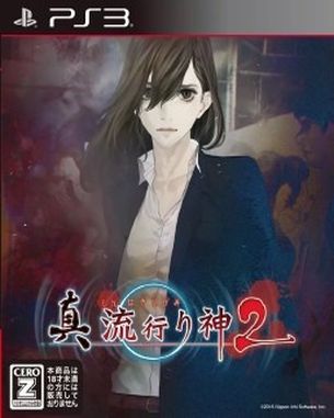 Shin Hayarigami 2 (PS3)