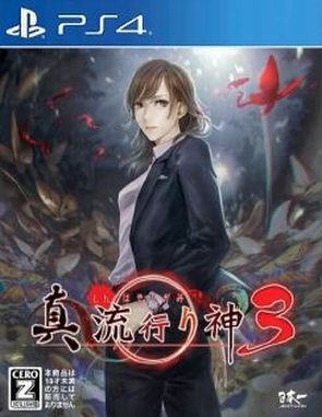 Shin Hayarigami 3 (PS4)