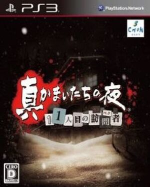 Shin Kamaitachi No Yoru 11 Hitome No Suspect (PS3)