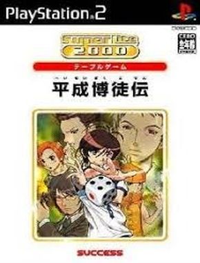 Superlite 2000 Vol 25 Heisei Bakutoden (PS2)