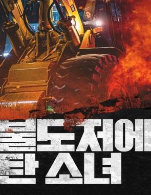 La chica en la excavadora (2022) (Películas)