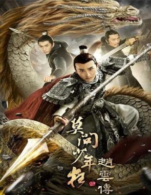 La leyenda de Zhao Yun (2021) (Películas)