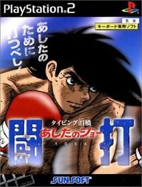 Typing_Namidabashi_Ashita_no_Joe_Touda Typing Namidabashi Ashita No Joe Touda (PS2)