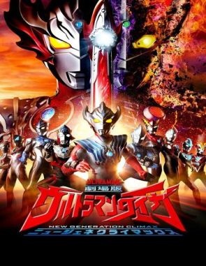 Ultraman Taiga: La película - Climax de nueva generación (2020) (Películas)