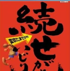 Zoku Segare Ijiri (PS4)