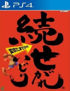 Zoku Segare Ijiri (PS4)