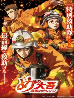 Firefighter Daigo: Rescuer in Orange (2023) (Serie)