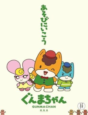 Gunma Chan (2021) (Serie)