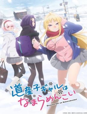 Hokkaido Gals Are Super Adorable! (2024) (Serie)