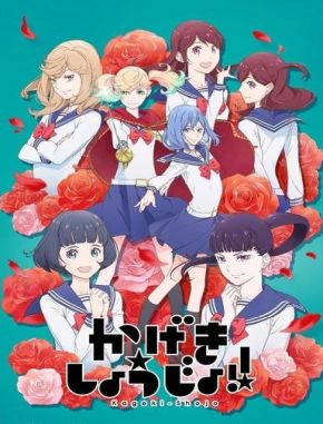 Kageki_Shoujo!! Kageki Shoujo!! (2021) (Serie)