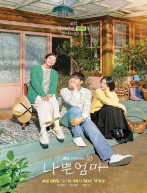 La buena mala madre (2023) (Serie)