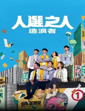 Las olas del poder (2023) (Serie)