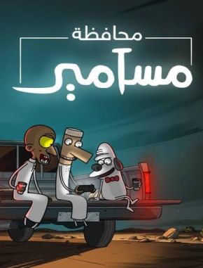 Masameer County (2021) (Serie)