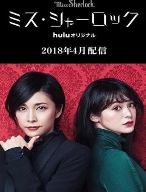 Miss Sherlock (2018) (Serie)