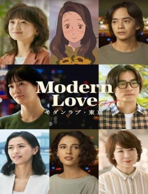 Modern Love Tokyo (2022) (Serie)